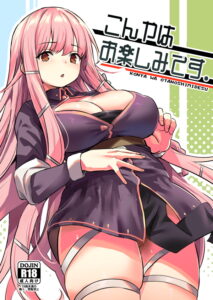 こんやはお楽しみです。