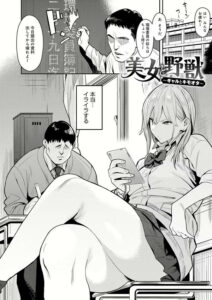 美女と野獣 〜ギャルとキモオタ〜