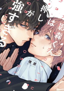 影森くんは押しが強すぎる【電子限定描き下ろし付き】