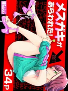 メ○ガキがあらわれた！