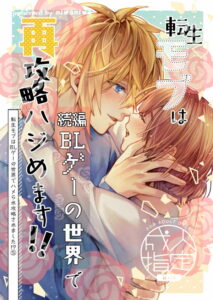 転生モブは続編BLゲーの世界で再攻略ハジめます!!(モブハメ5)