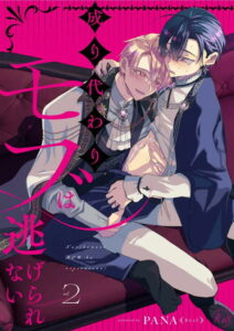 成り代わりモブは逃げられない2