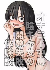 オナニー中毒陰キャ女の開発失敗体験談