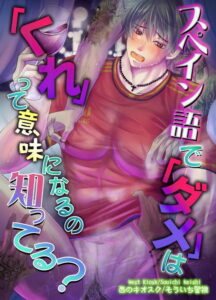 スペイン語で「ダメ」は「くれ」って意味になるの知ってる?
